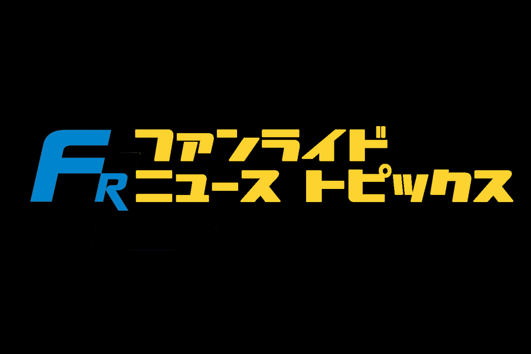 FUNRiDE NEWS TOPICS【新着情報 】7/17【ファンライド】