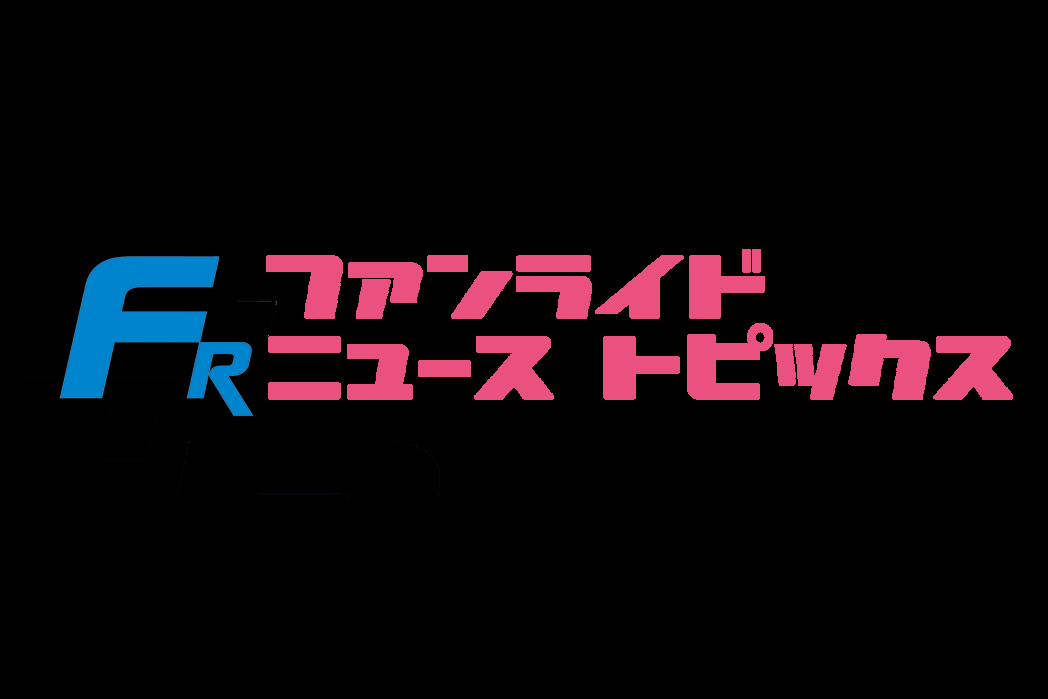 FUNRiDE NEWS TOPICS【5月16日新着情報】【ファンライド】