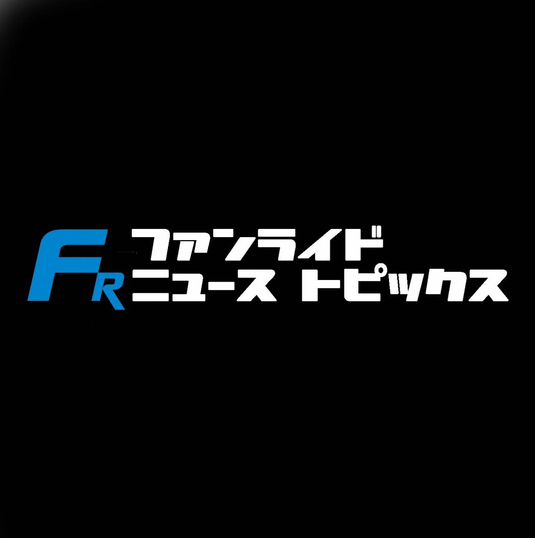 FUNRiDE NEWS TOPICS【 9月14日新着情報】【ファンライド】