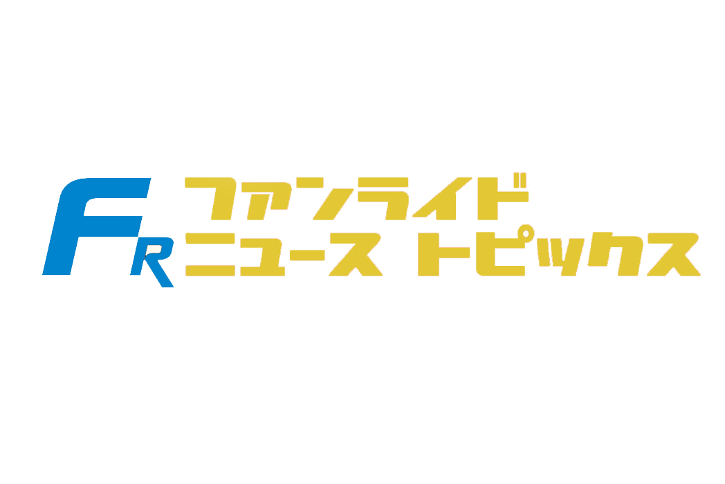 FUNRiDE NEWS TOPICS【 5月1日新着情報】【ファンライド】