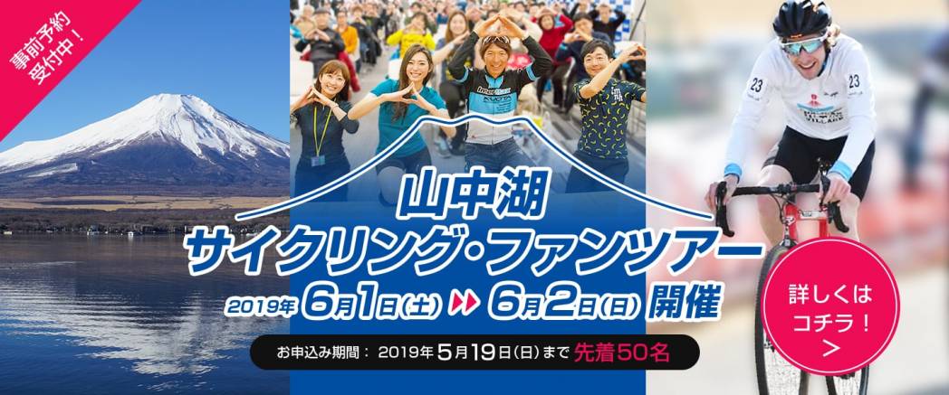 新着情報up 山中湖サイクリング ファンツアー参加者募集中 豪華ゲストと走る山中湖ツーリング 6月1 2日 土 日 開催 ファンライド