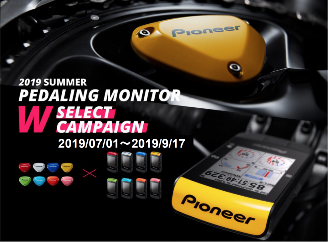 PIONEER】2019夏ペダリングモニタ－Wセレクトキャンペーンを実施