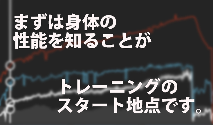 オフトレ開始前に】LTパワー値を知って効率よくトレーニングを 