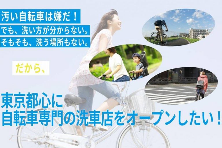 【ウォークライド】東京都心に自転車専門の洗車店をオープンするためのクラウドファンディング開始／募集期間7月12日まで