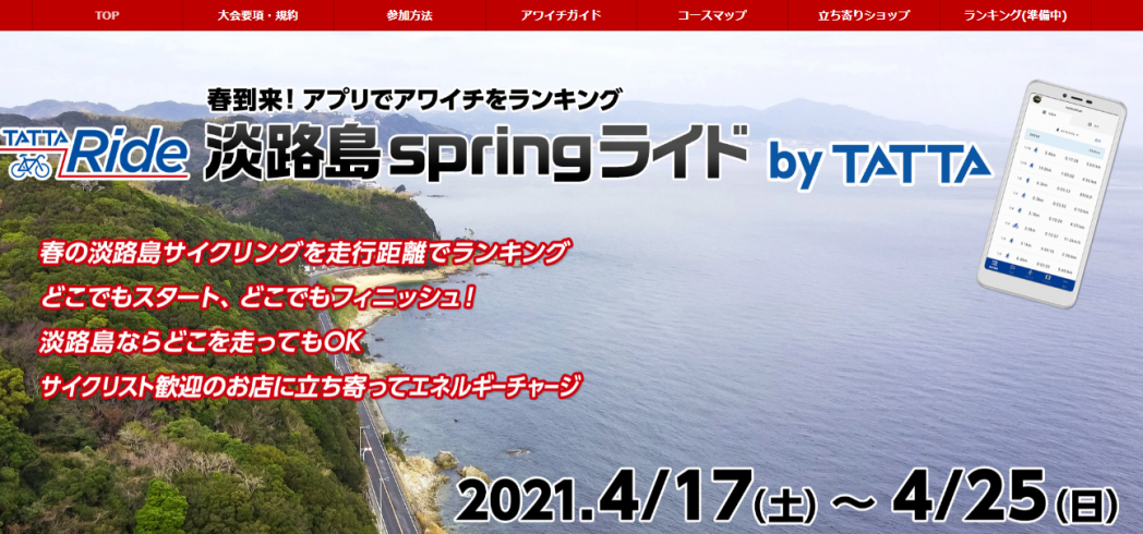 淡路島を舞台にした新しいオンラインイベント誕生 淡路島springライド By Tatta ファンライド