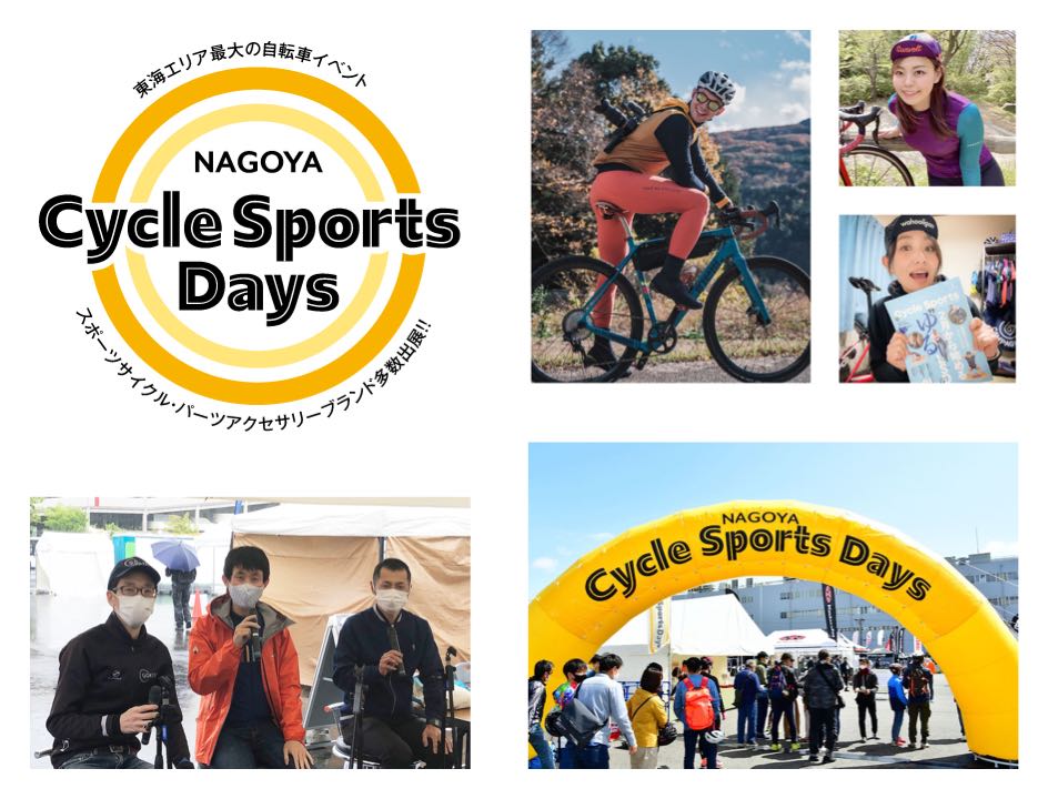 中部・東海エリア最大級のスポーツ自転車の祭典：名古屋サイクル