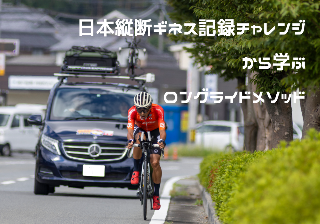最速ホビーレーサー高岡亮寛さんの日本縦断ギネス記録チャレンジ 