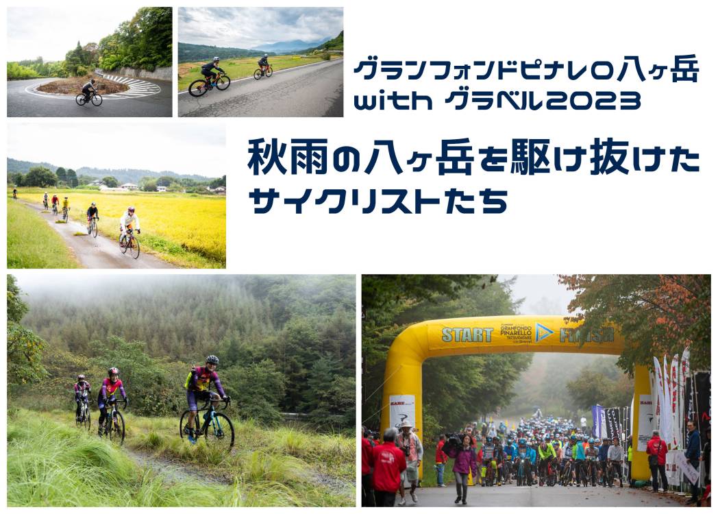 秋雨の八ヶ岳を駆け抜けたサイクリストたち「グランフォンドピナレロ