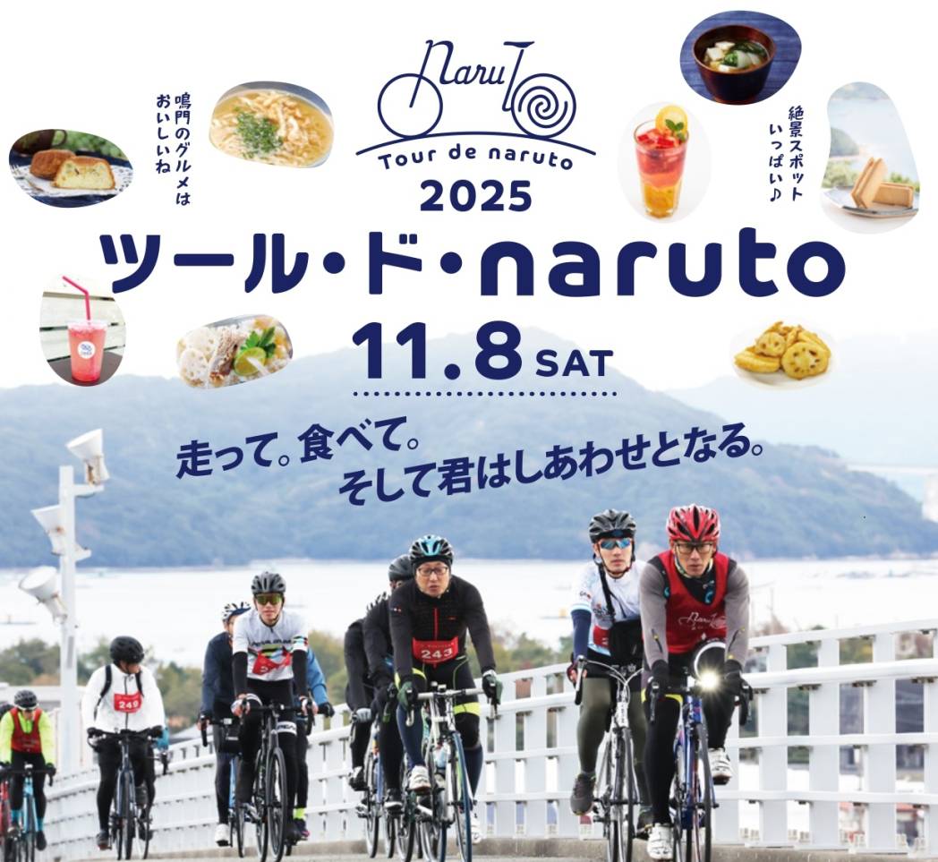 鳴門のグルメを堪能できるツール・ド・naruto 参加者募集中。2025年11