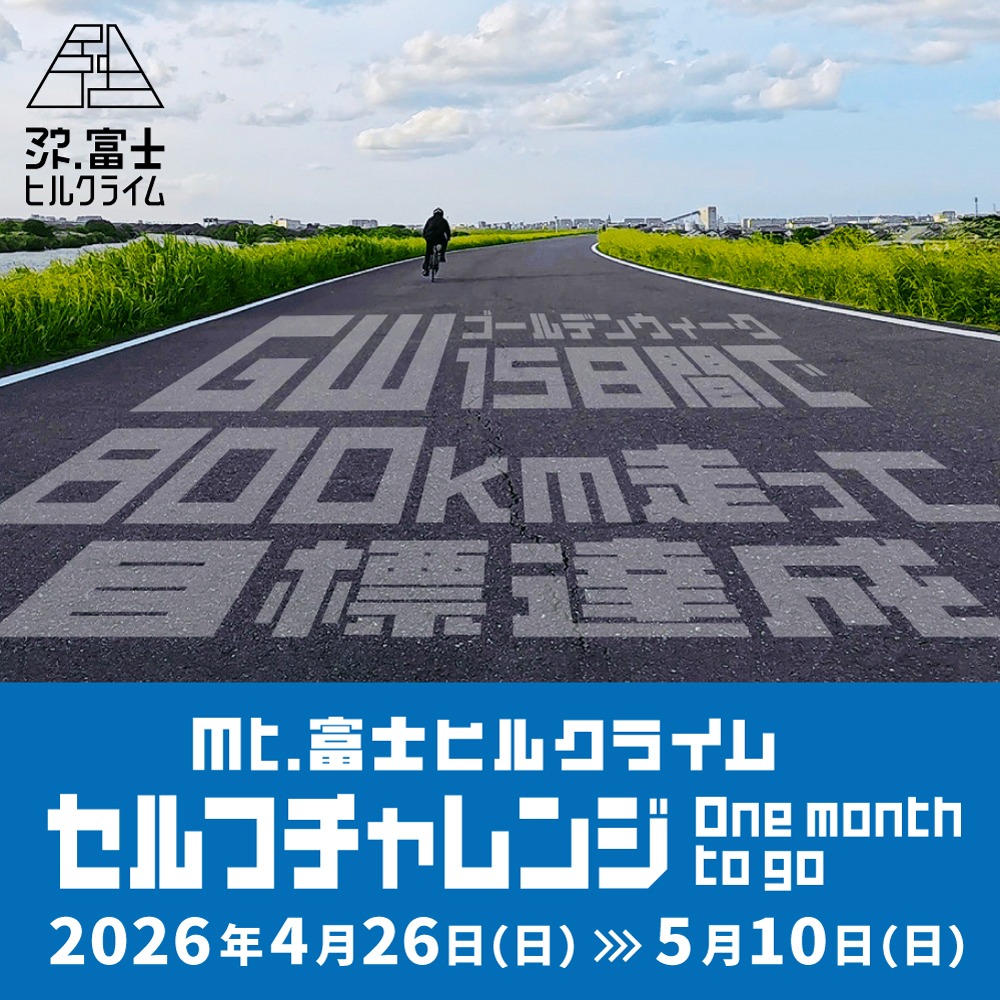 目標達成に向けて」prizeは最前列スタート！ Mt.富士ヒルクライム