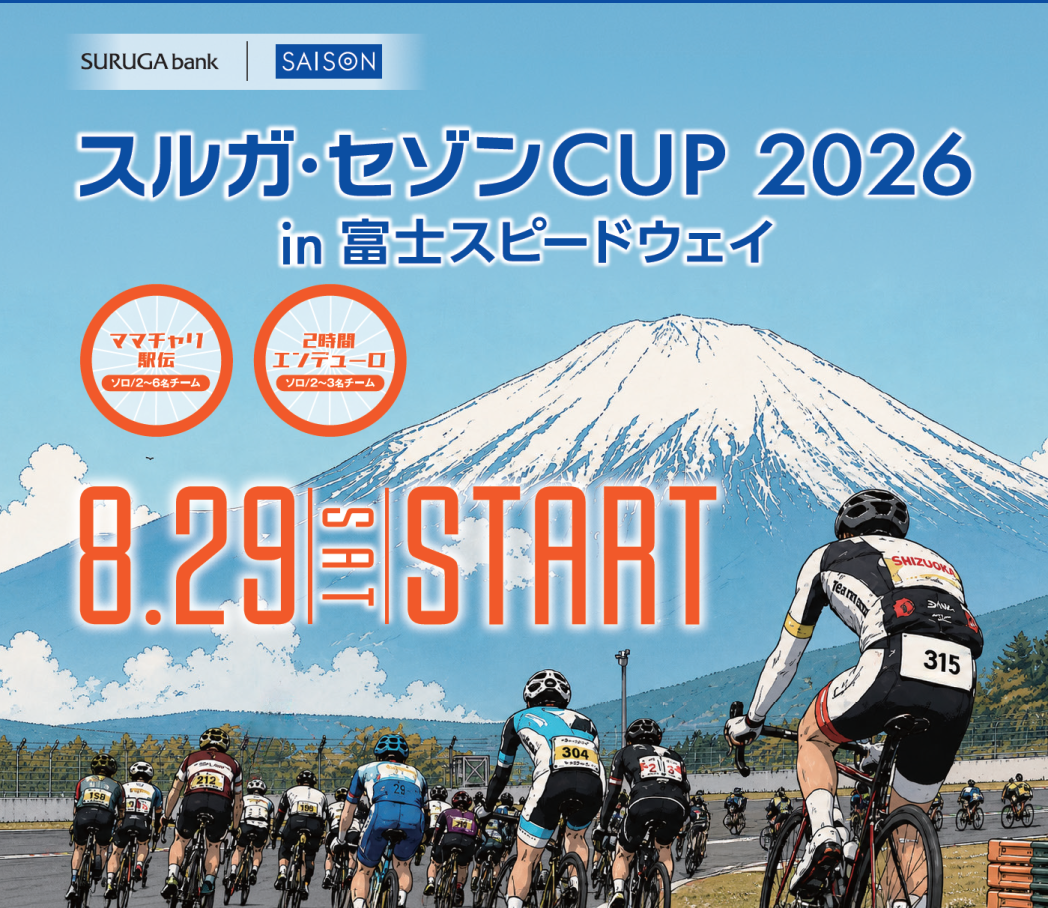 スルガ・セゾンCUP 2026】“あの”サーキットで一日自転車三昧